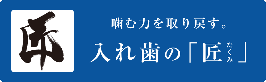 匠の入れ歯オフィシャルサイト